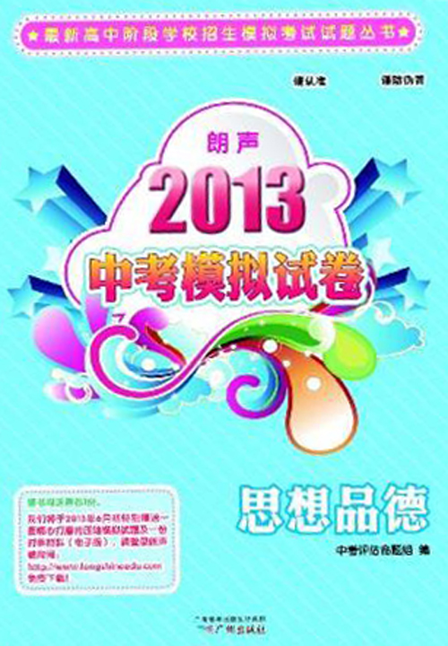 最新高中阶段学校招生模拟考试试题丛书·2013朗声中考模拟试卷：思想品德（含参考答案）封面