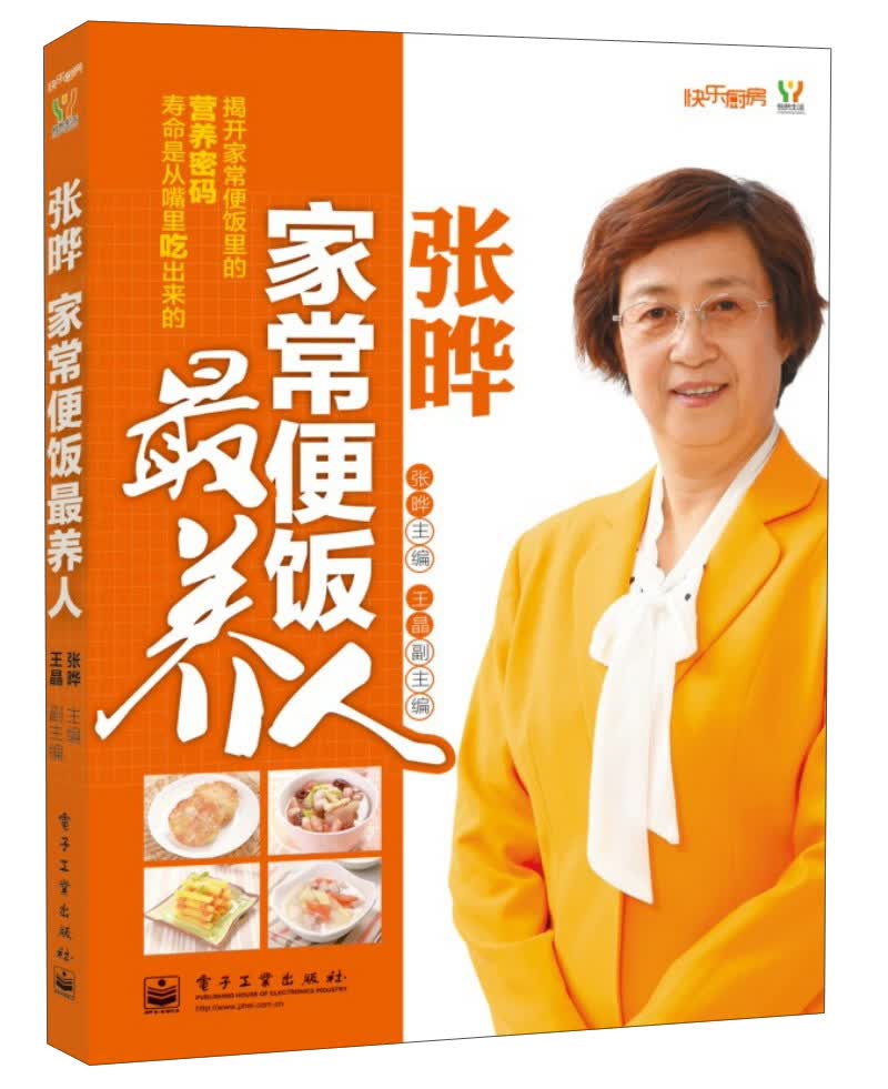 快乐厨房：张晔·家常便饭最养人（全彩）