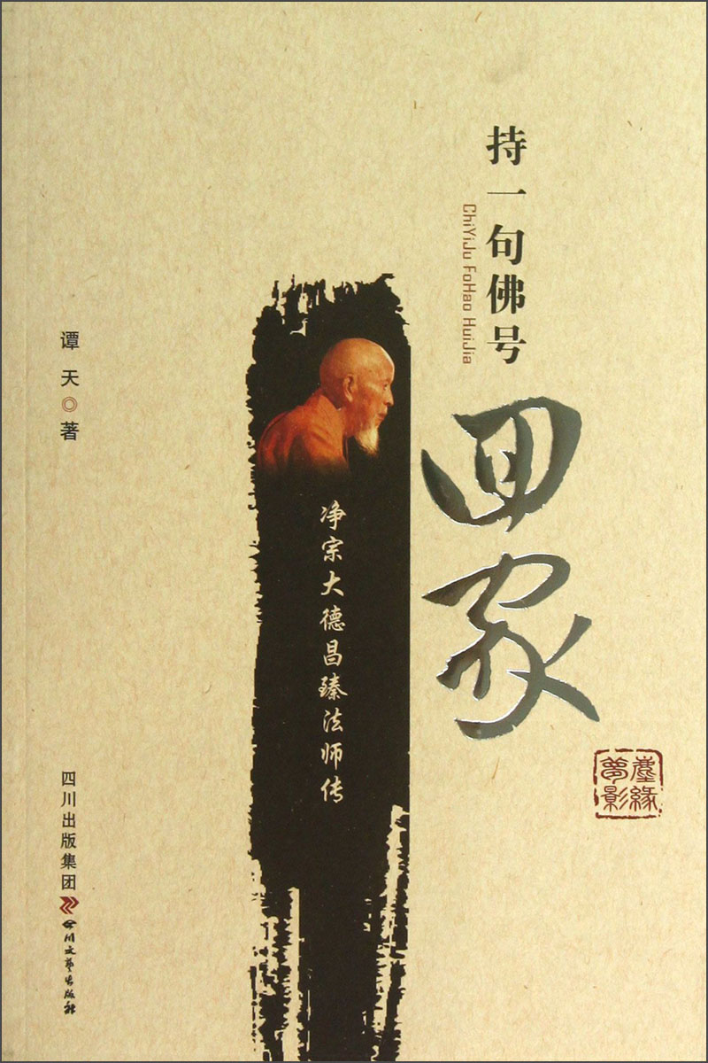 持一句佛号 回家:净宗大德昌臻~~传97