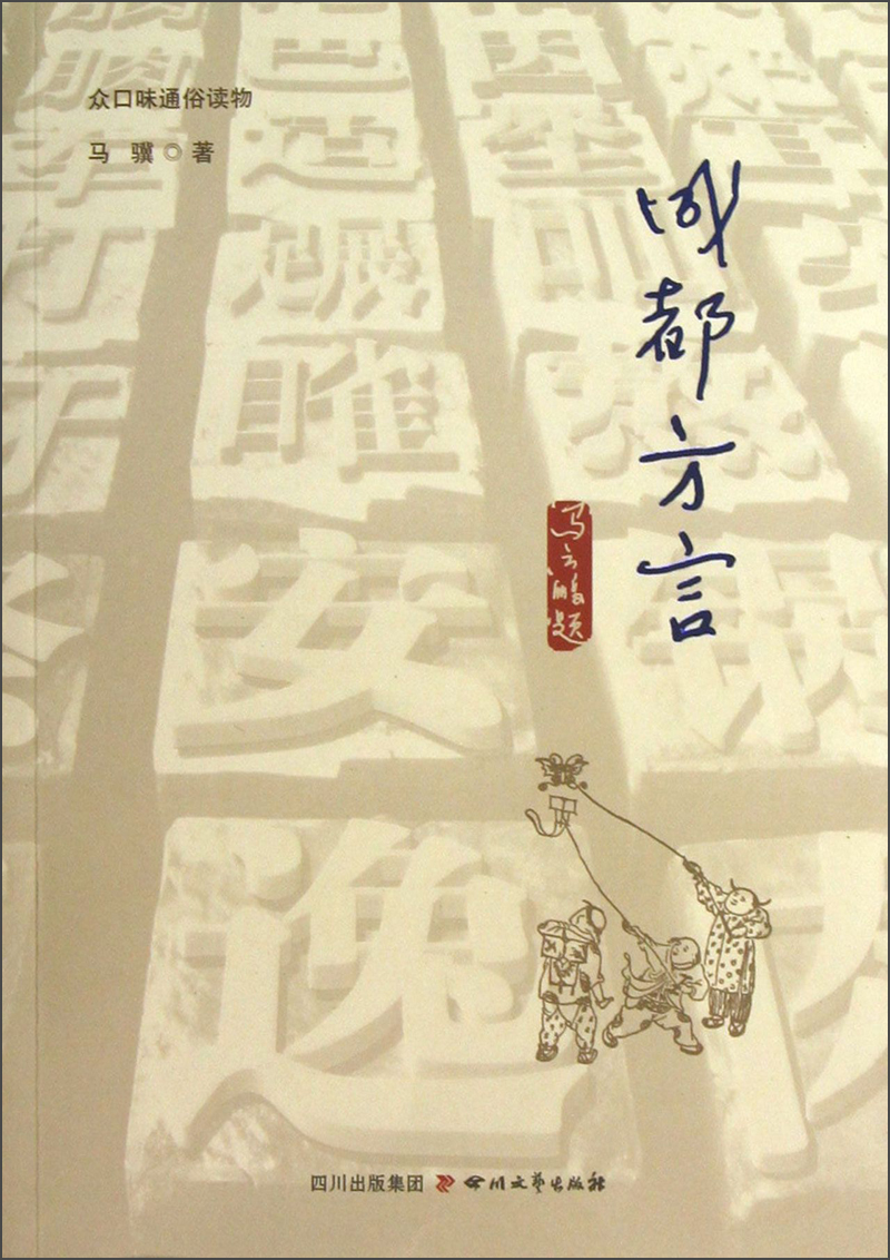 正版现货 成都方言9787541134104