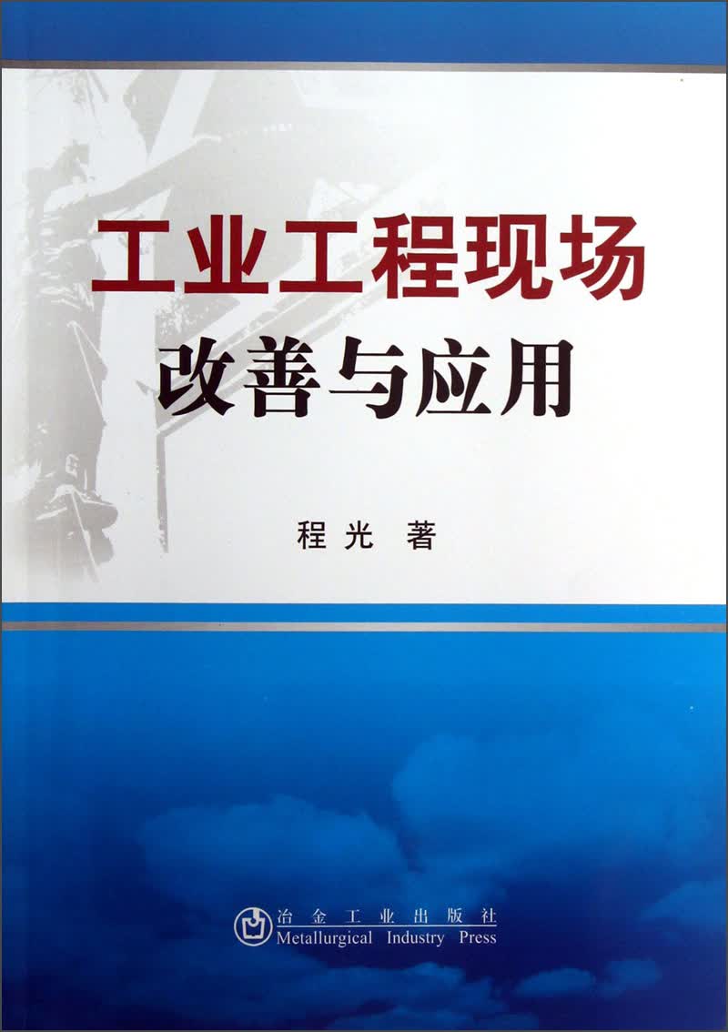 工业工程现场改善与应用