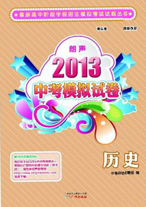 最新高中阶段学校招生模拟考试试题丛书·2013朗声中考模拟试卷：历史（含参考答案）封面