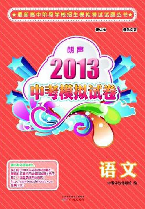最新高中阶段学校招生模拟考试试题丛书·2013朗声中考模拟试卷：语文（含参考答案）封面