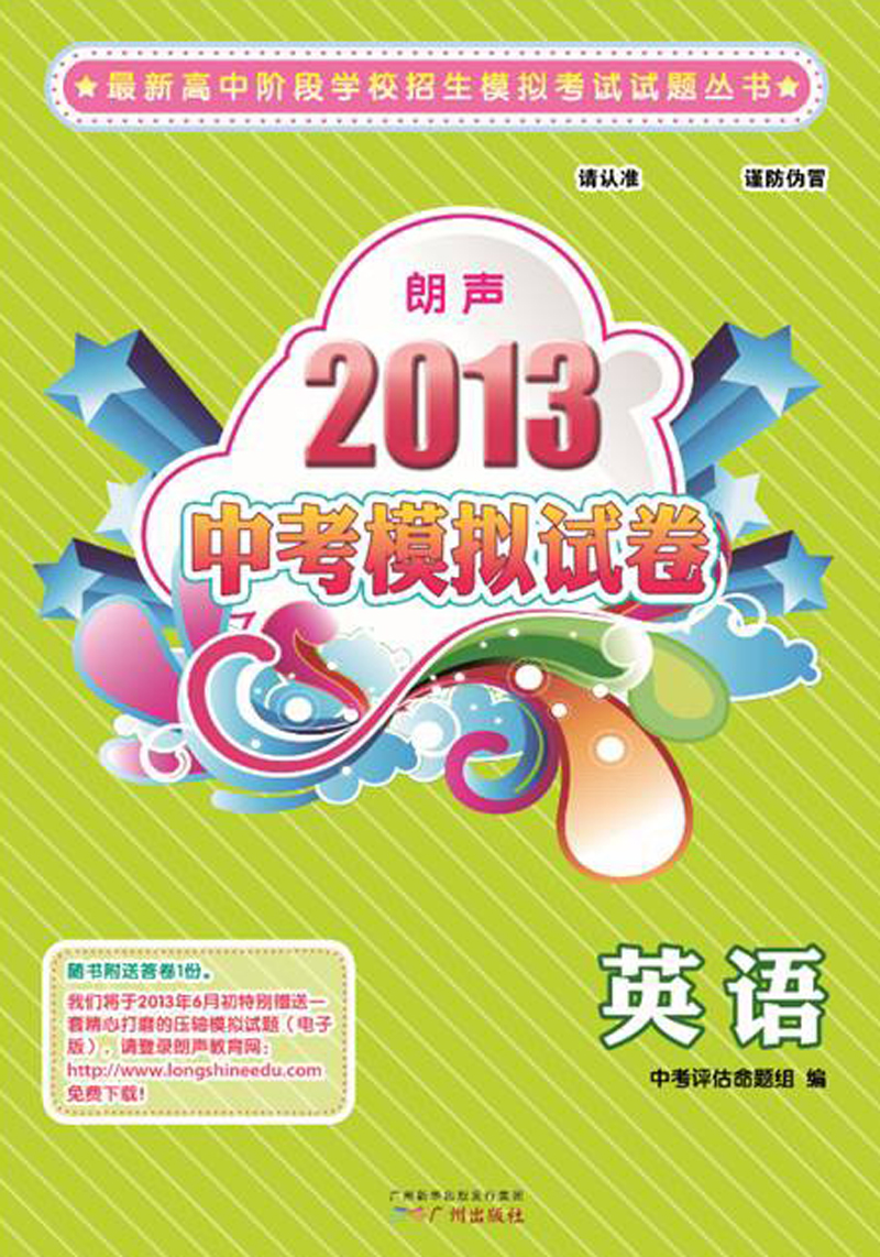最新高中阶段学校招生模拟考试试题丛书·2013朗声中考模拟试卷：英语（含参考答案）封面