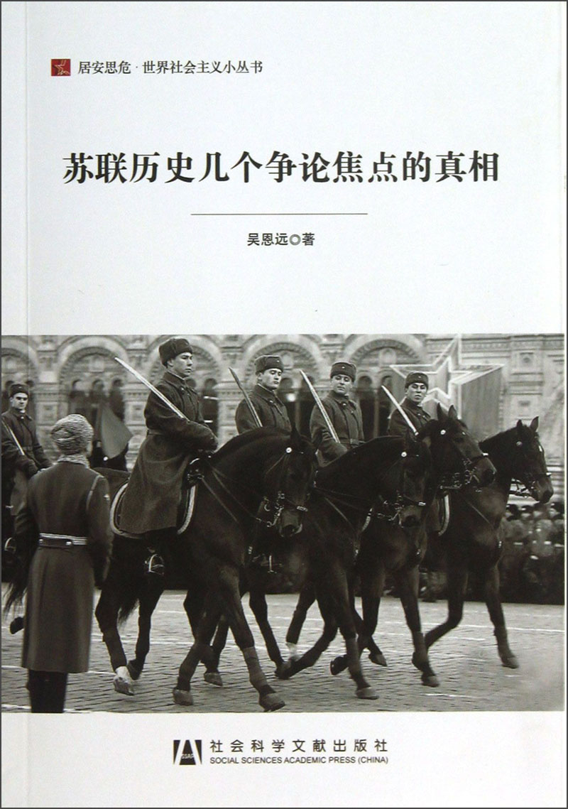 【正版】居安思危·世界社会主义小丛书:苏联历史几个争论焦点的真相