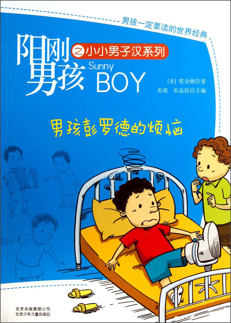 阳刚男孩之小小男子汉系列:男孩彭罗德的烦恼 塔金顿 (tarkington b.
