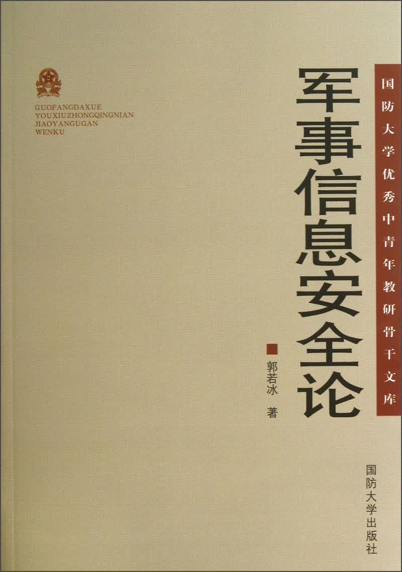 国防大学优秀中青年教研骨干文库：军事信息安全论