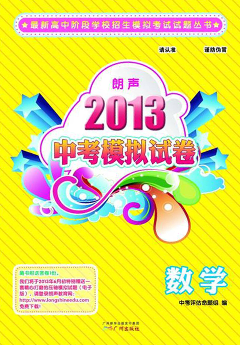 最新高中阶段学校招生模拟考试试题丛书·2013朗声中考模拟试卷：数学（含参考答案）封面
