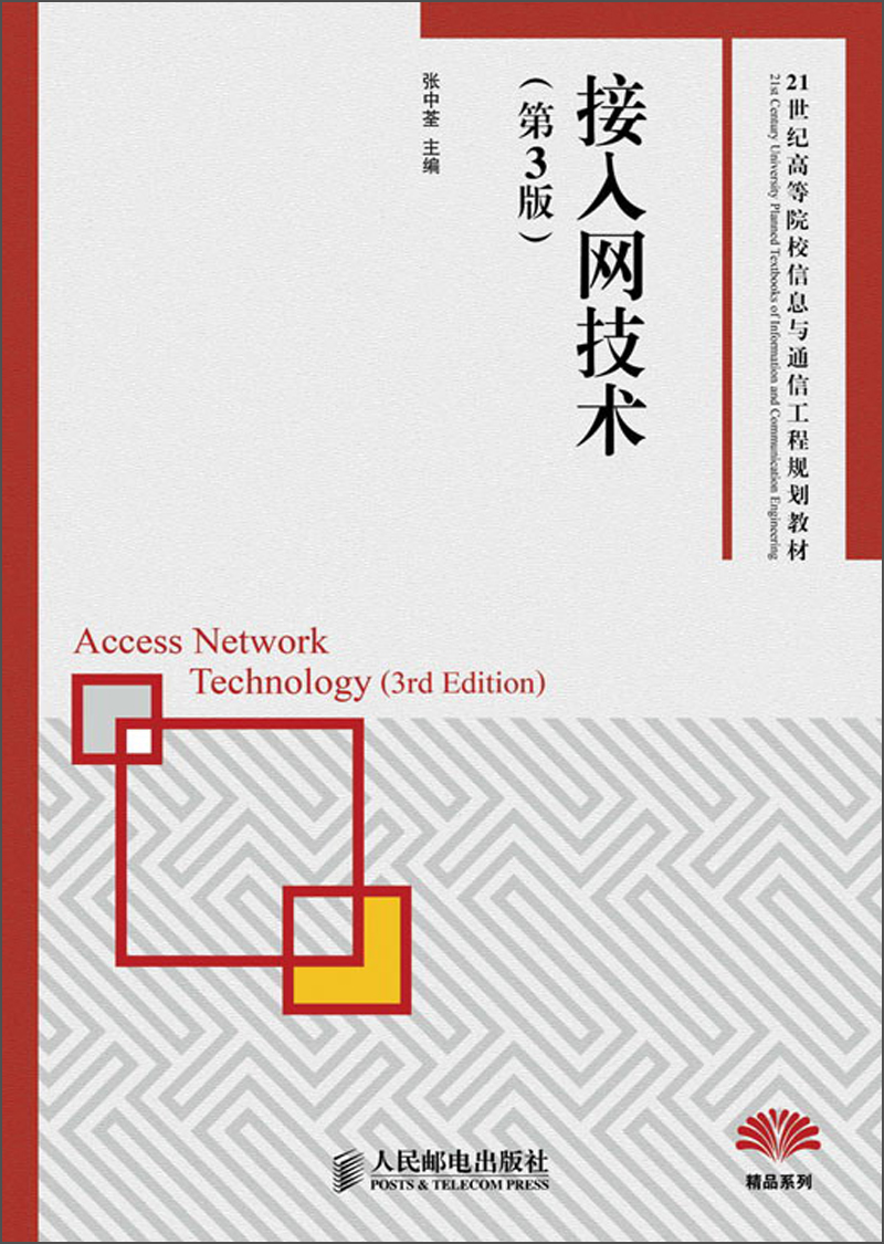 接入网技术（第3版）/21世纪高等院校信息与通信工程规划教材
