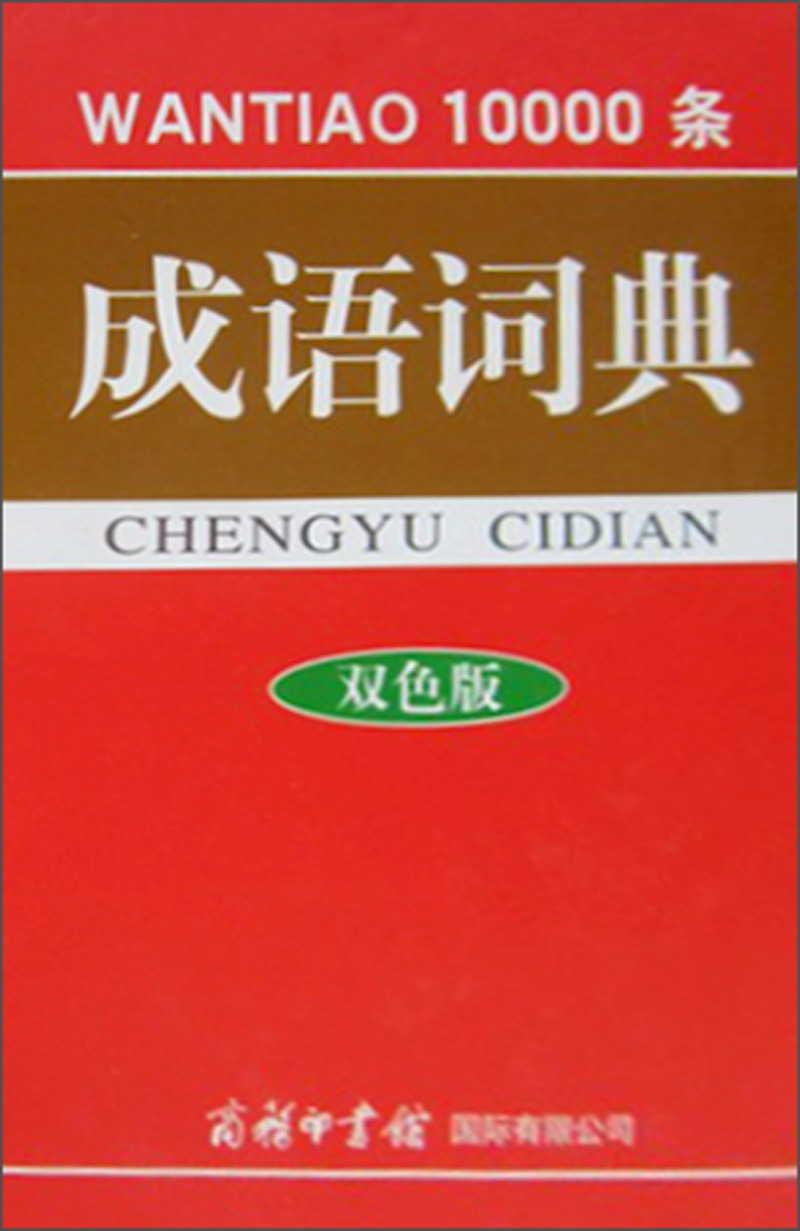 10000条成语词典（双色版）