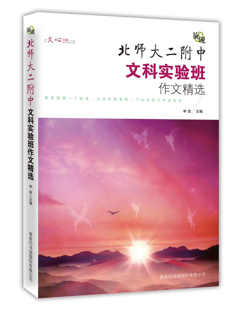 文心书系·旋砚：北师大二附中文科实验班作文精选
