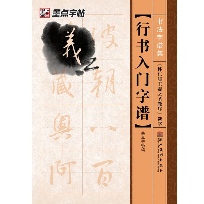 墨点字帖 书法字谱集行书入门：《怀仁集王羲之圣教序》选字（毛笔字帖）