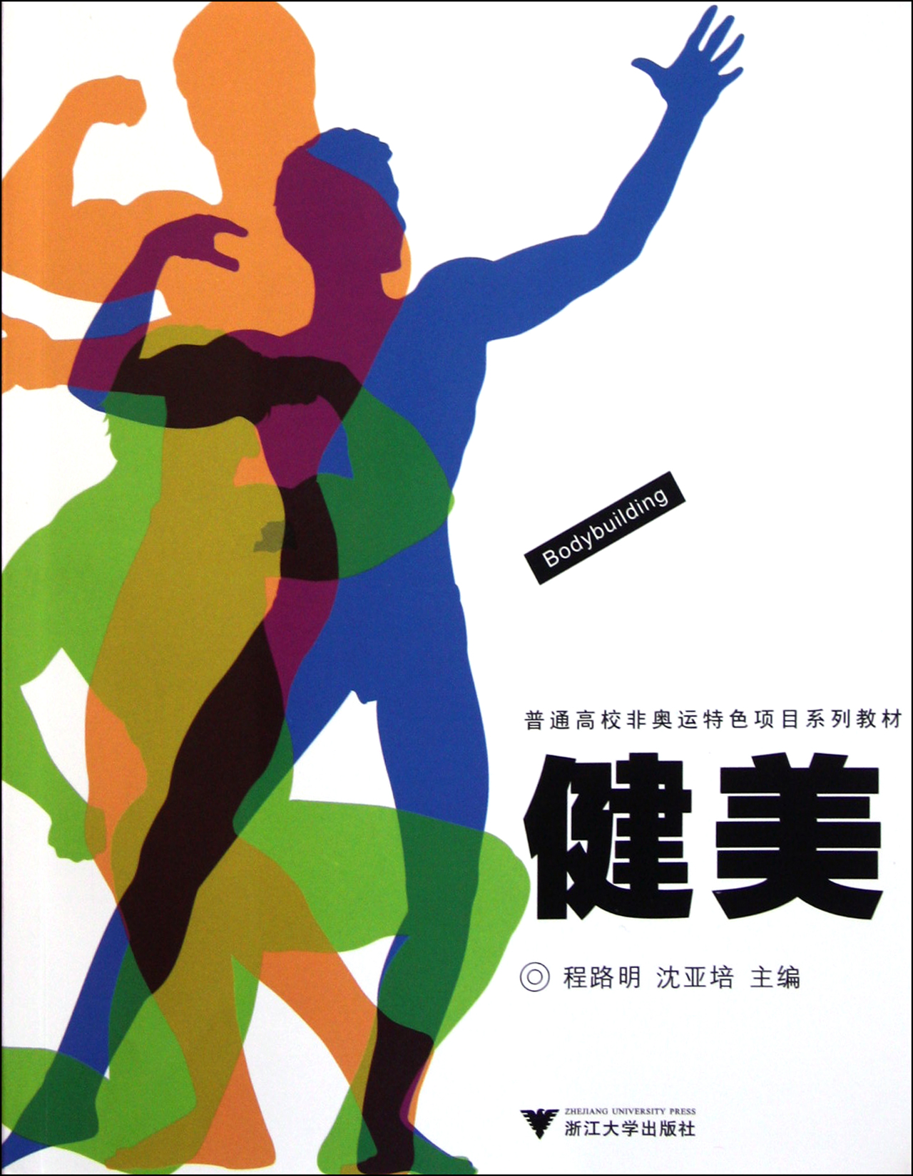 健美(普通高校非奥运特色项目系列教材)