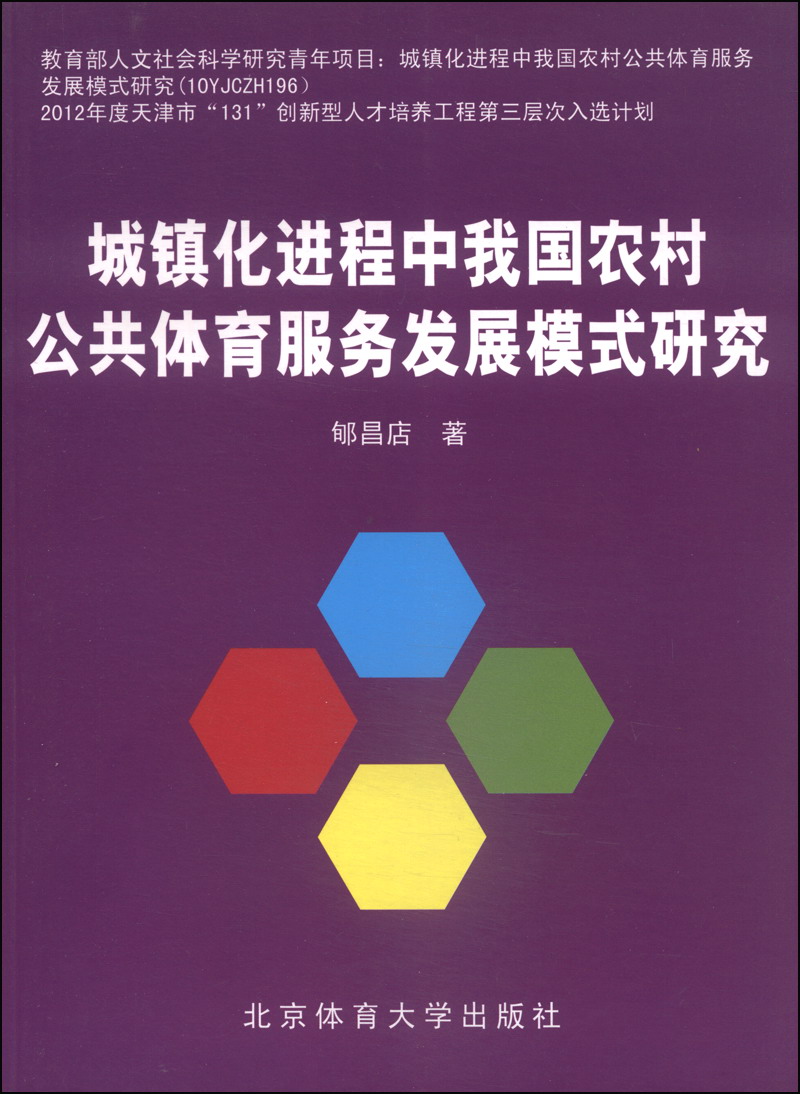 城镇化进程中我国农村公共体育服务发展模式研究