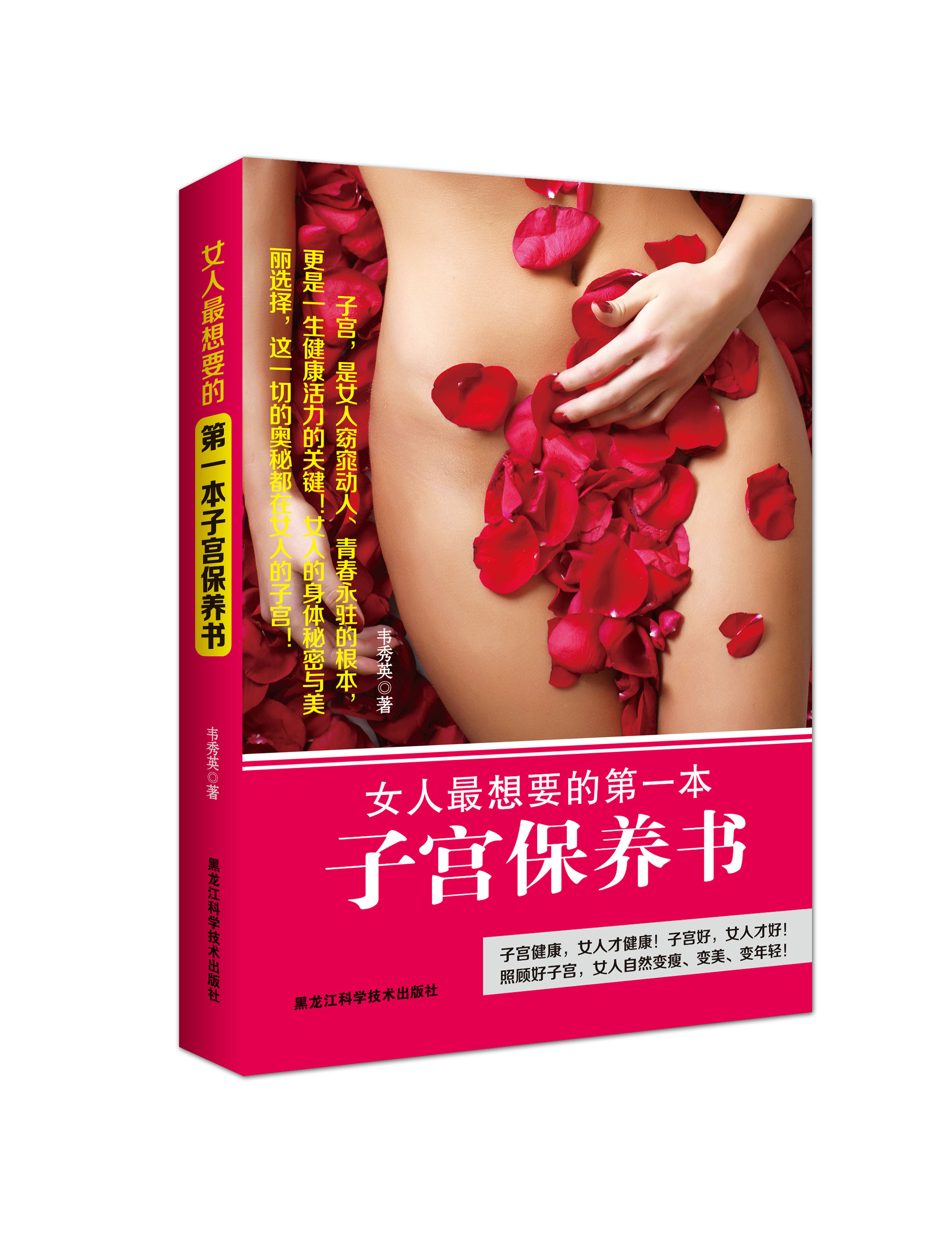 正版现货 女人最想要的第一本子宫保养书9787538877380黑龙江科学技术