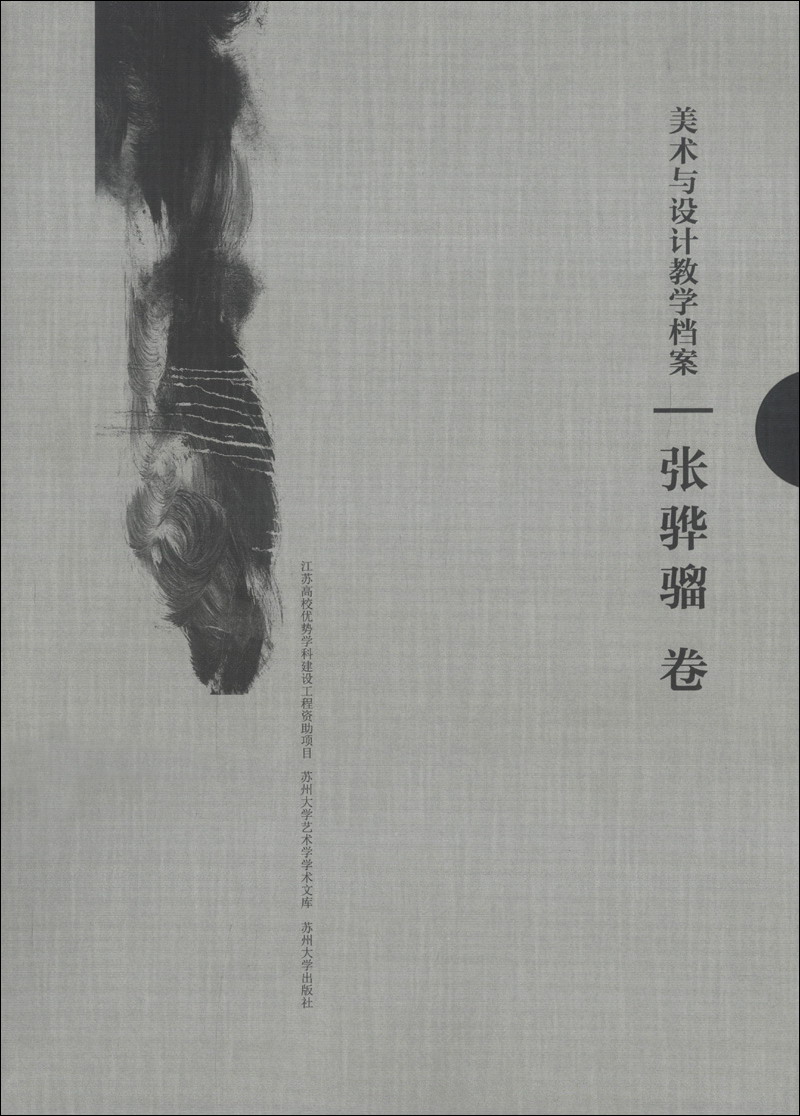 正版现货 美术与设计教学档案：张骅骝卷9787567204164苏州大学