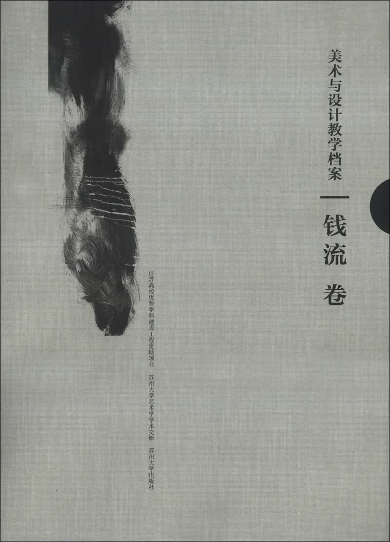 正版现货 钱流卷9787567204171苏州大学
