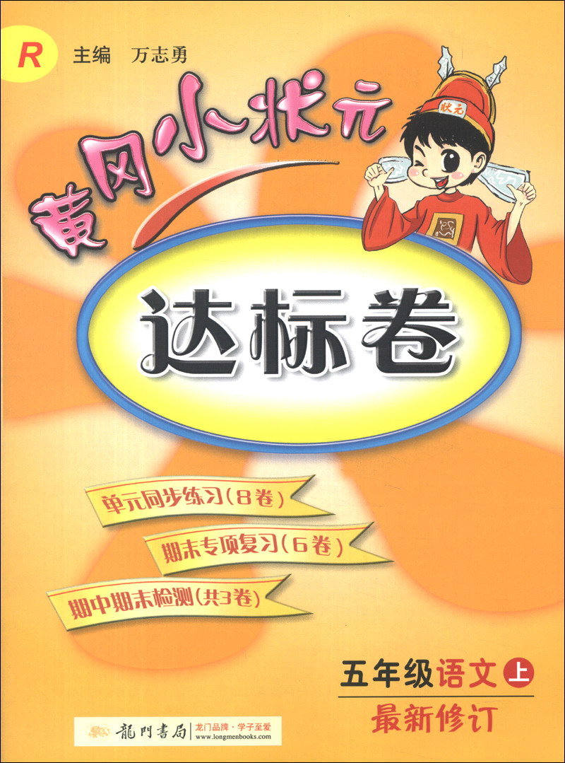 黄冈小状元达标卷：5年级语文（上）（R）（最新修订）（2013年秋）封面