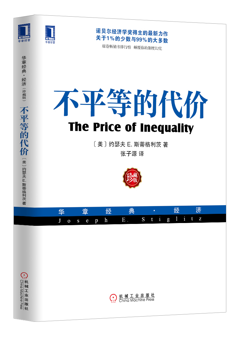 华章经管 不平等的代价