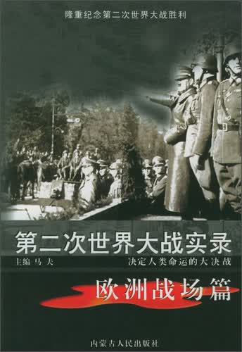 第二次世界大战实录:第二次世界大战全史·欧洲战场篇(下)