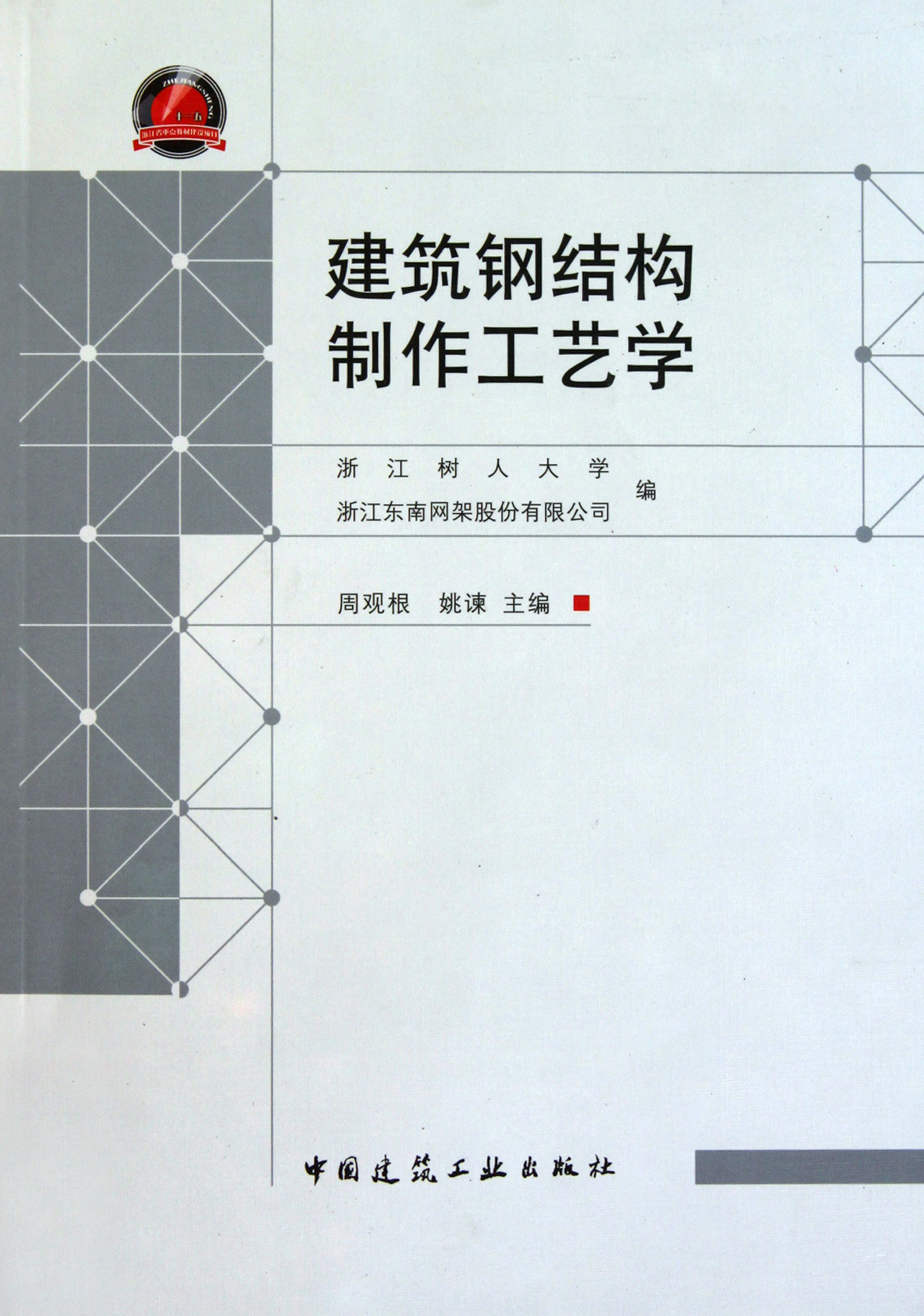 建筑钢结构制作工艺学