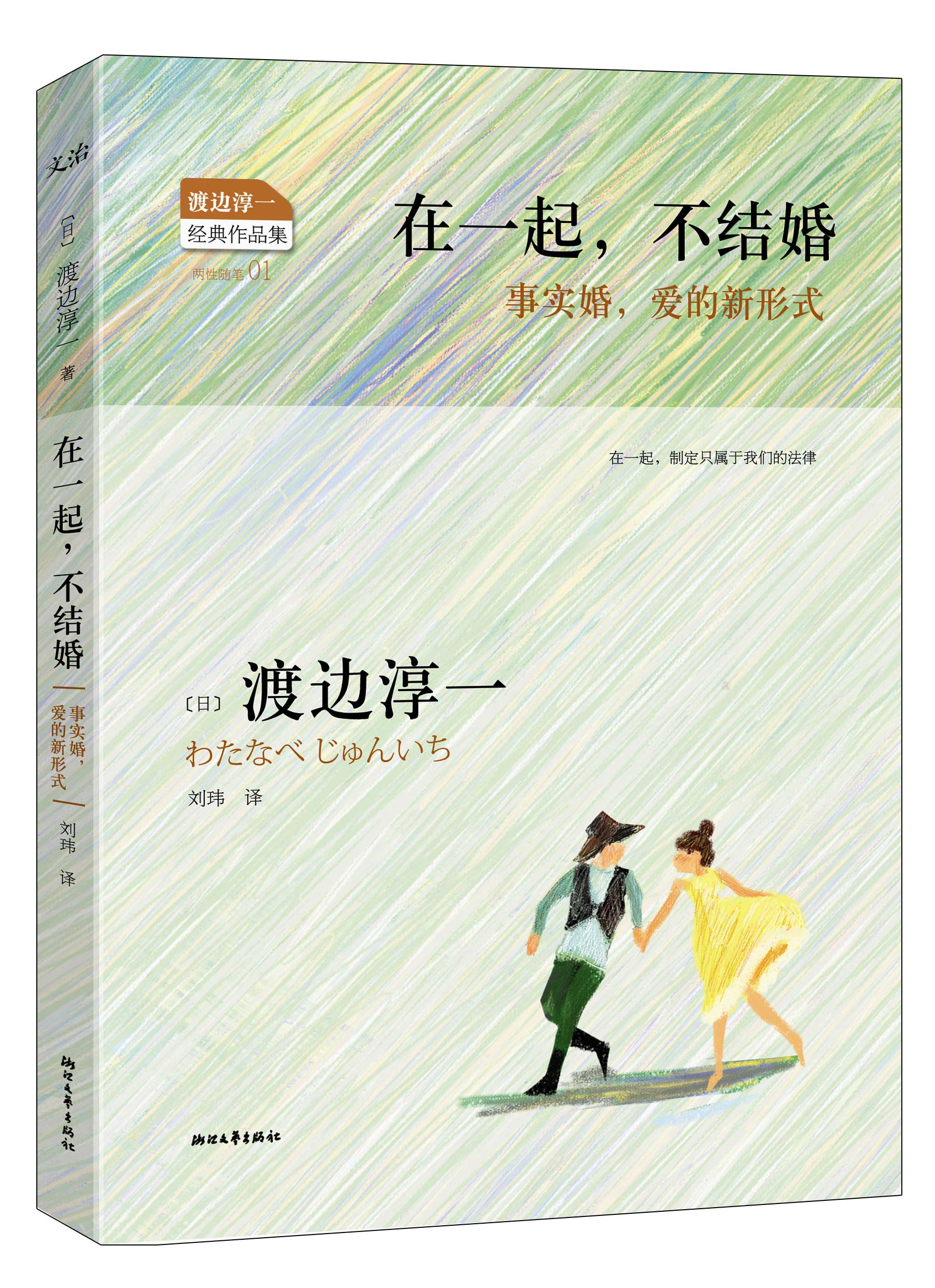 在一起，不结婚：事实婚，爱的新形式
