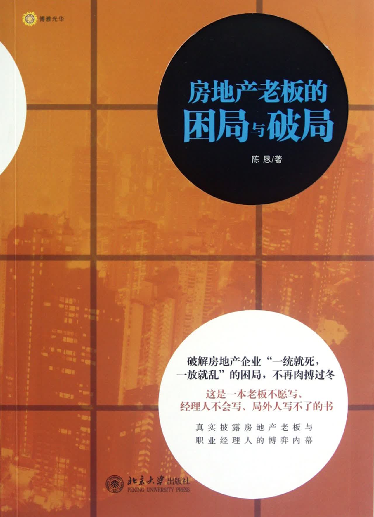 房地产老板的困局与破局