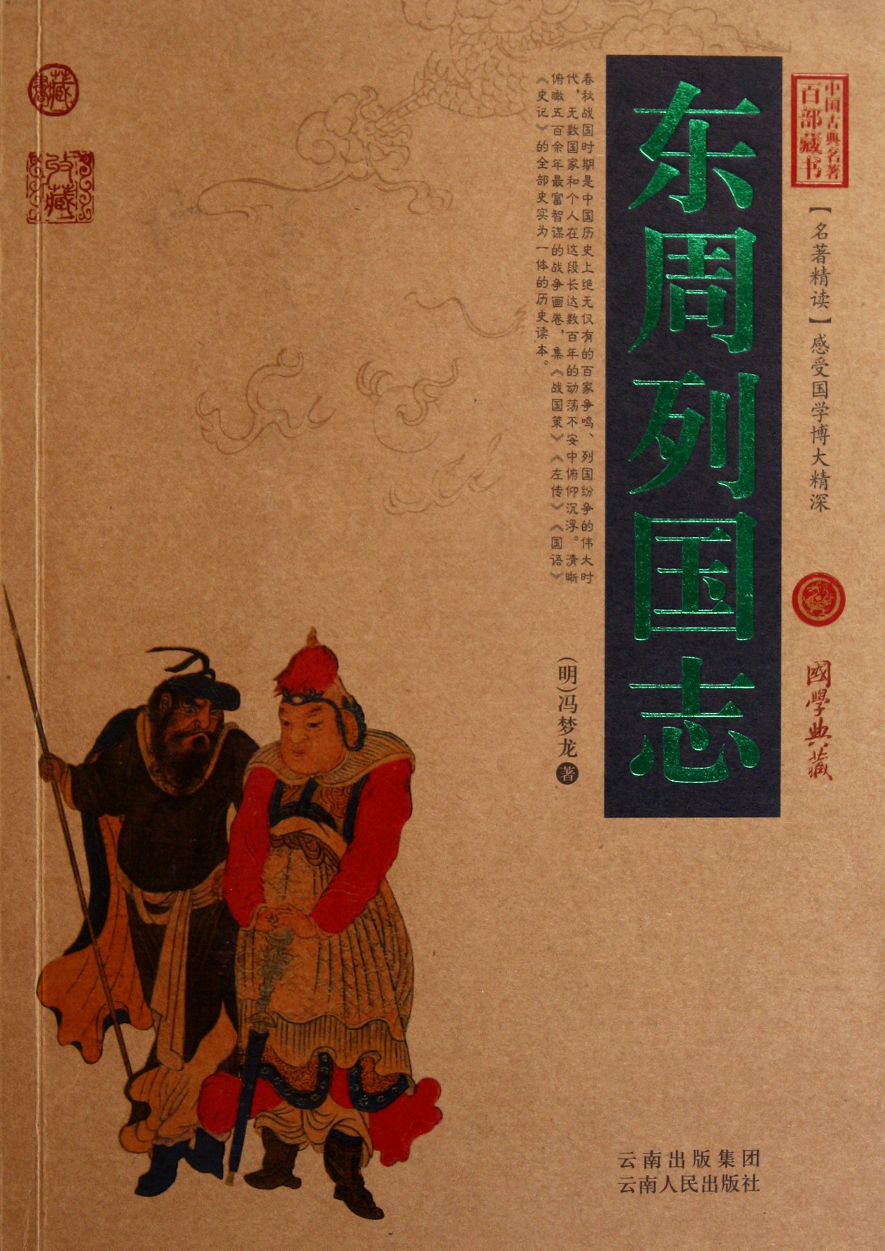 东周列国志/中国古典名*百部藏书