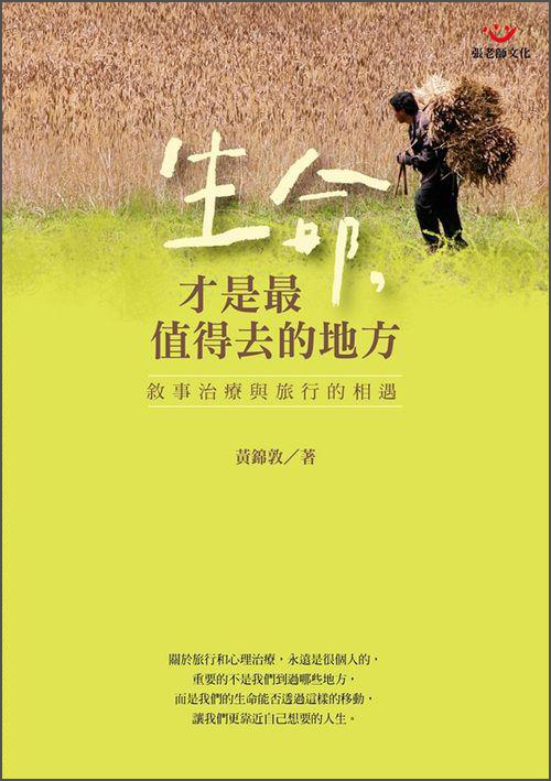 生命，才是最值得去的地方：敘事治療與旅行的相遇