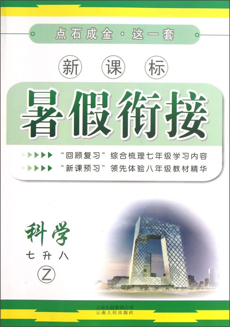 点石成金·这一套·新课标暑假衔接：科学（7升8·Z）封面