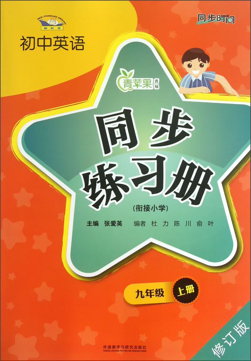青苹果教辅·初中英语同步练习册：9年级（上册）（衔接小学）（修订版）封面