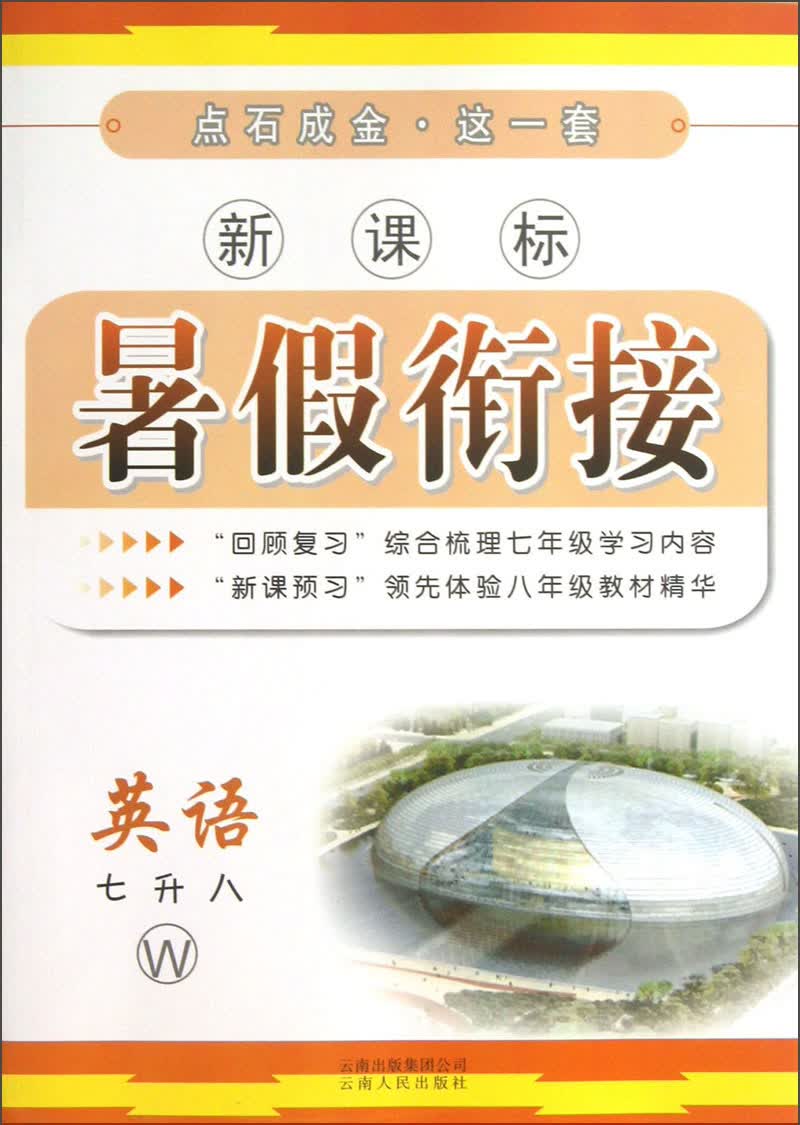 点石成金·这一套·新课标暑假衔接：英语（7升8）（W）封面