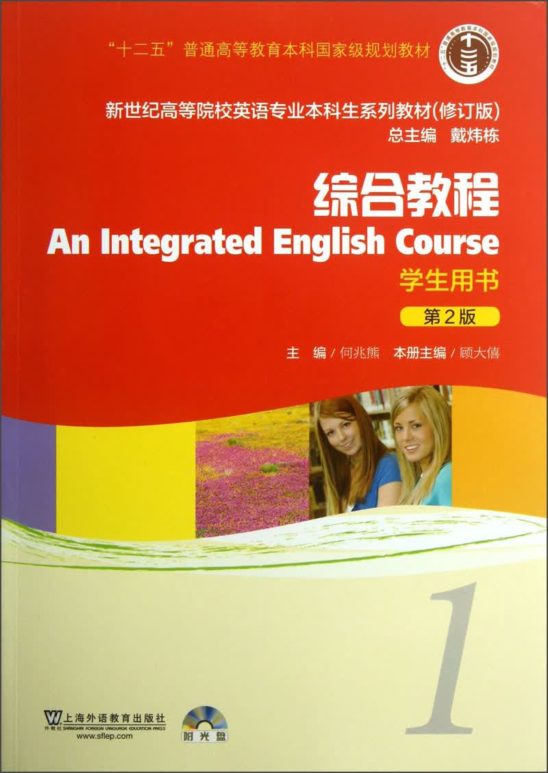 新世纪高等院校英语专业本科生系列教材（修订版）：综合教程1（学生用书）（第2版）（附光盘）