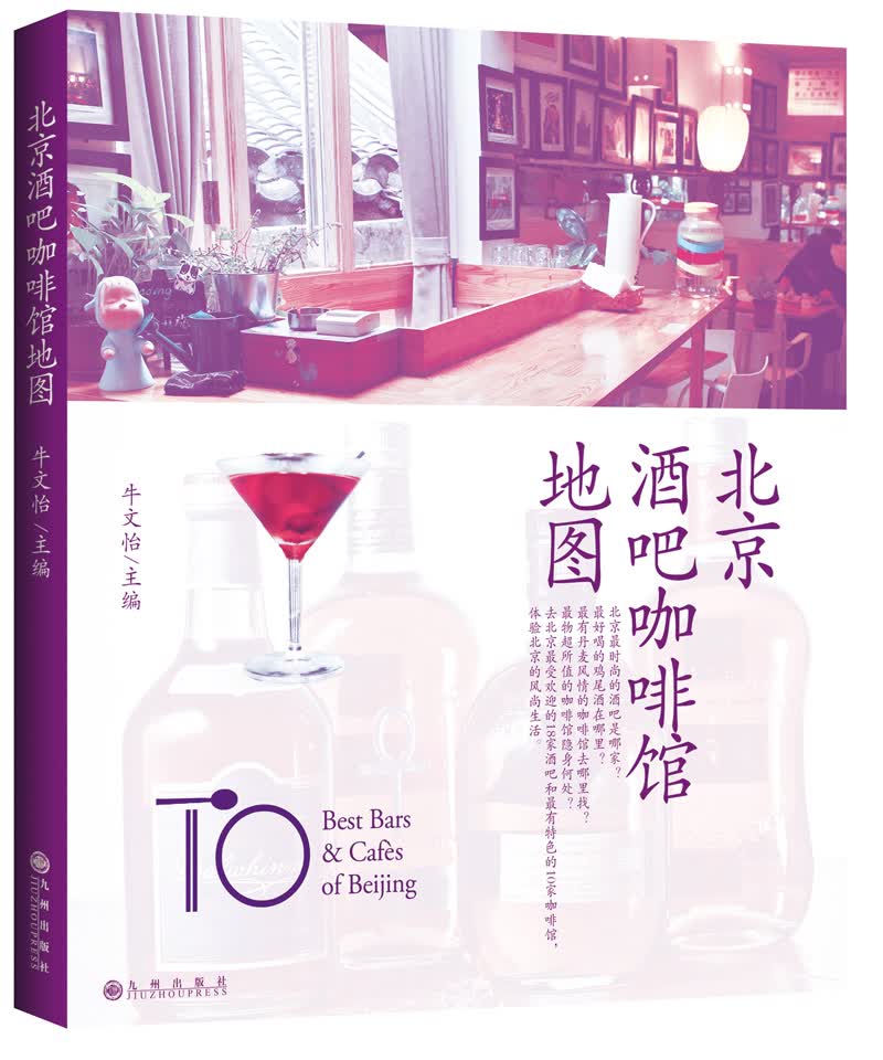 正版现货 北京酒吧咖啡馆地图9787510819780九州出版