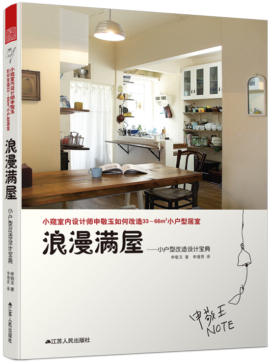浪漫满屋：小户型改造设计宝典
