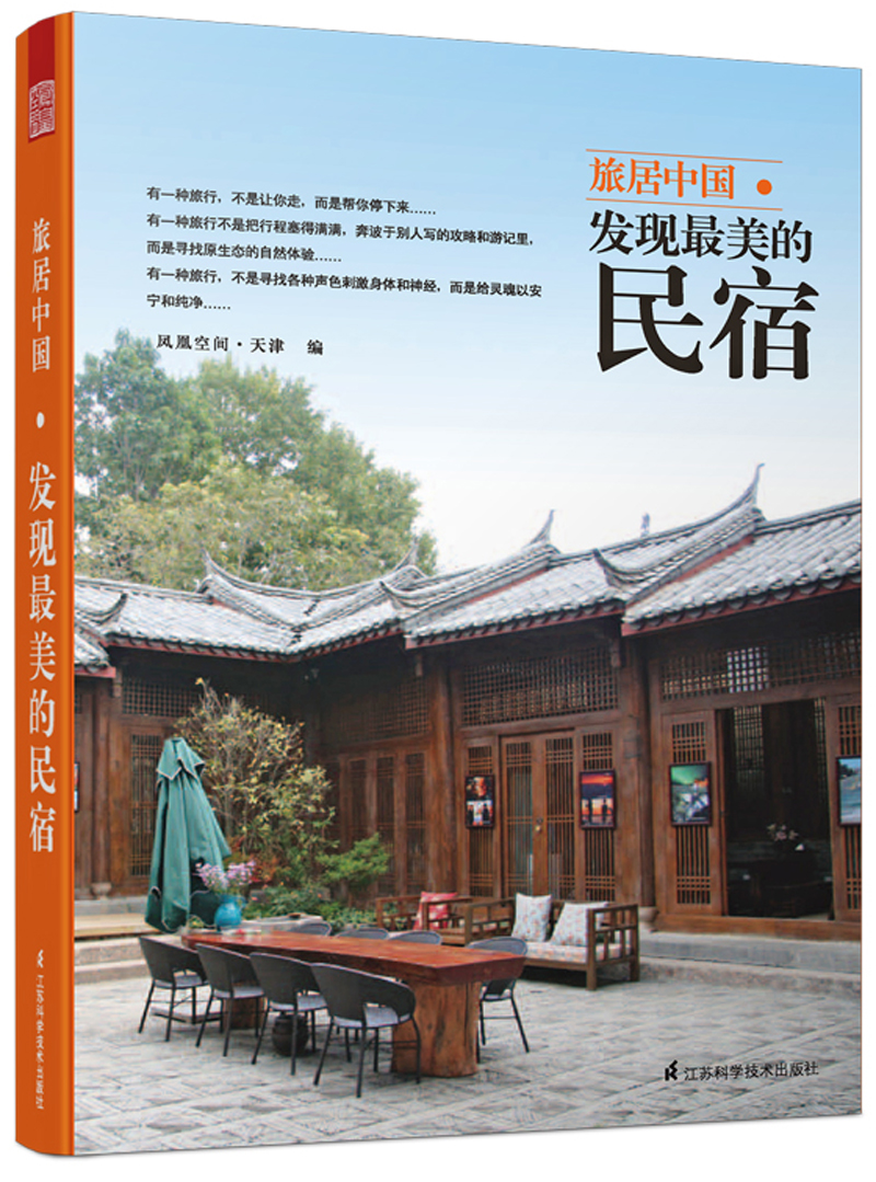 [正版图书]旅居中国 发现~美的民宿