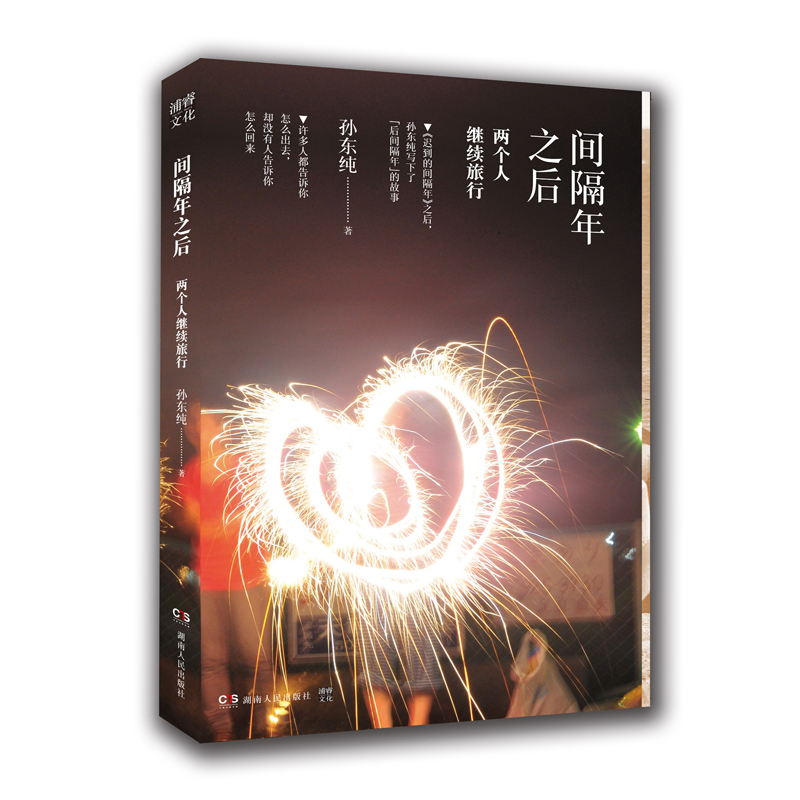 间隔年之后：两个人继续旅行