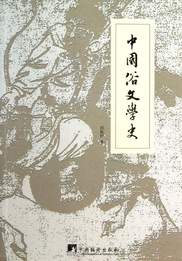 中国俗文学史