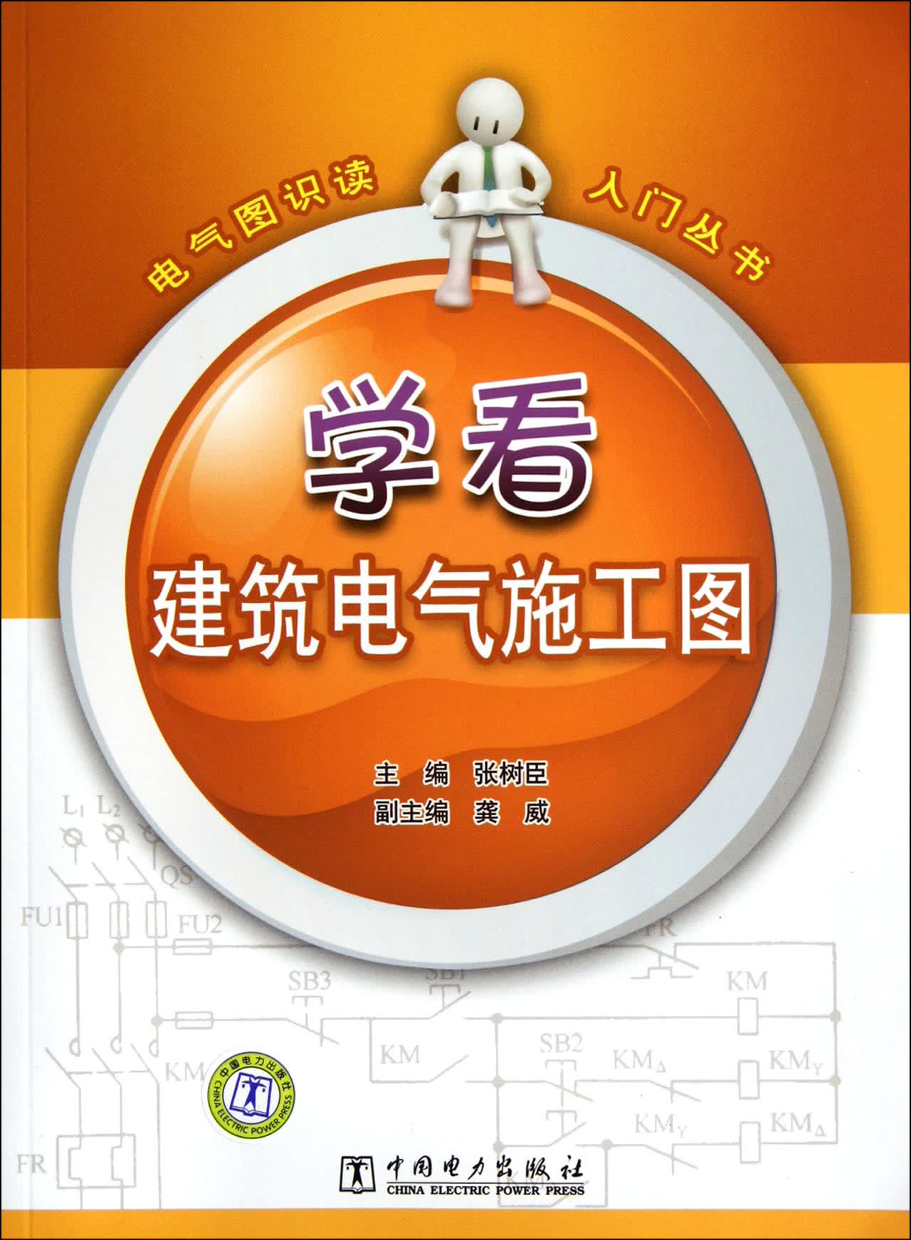学看建筑电气施工图/电气图识读入门丛书