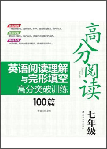 高分阅读：英语阅读理解与完形填空高分突破训练100篇(七年级)封面