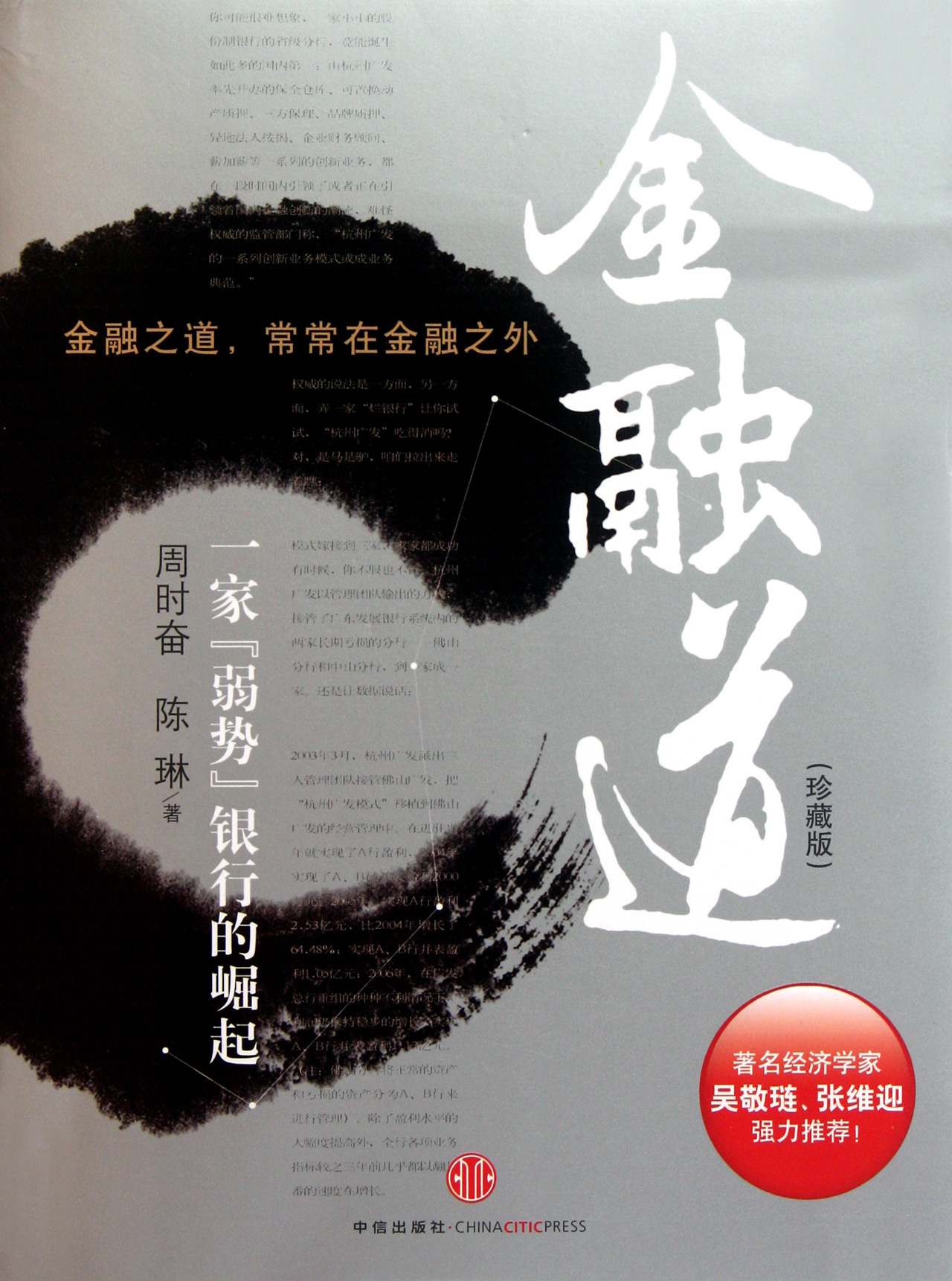 金融道(一家弱势银行的崛起珍藏版)