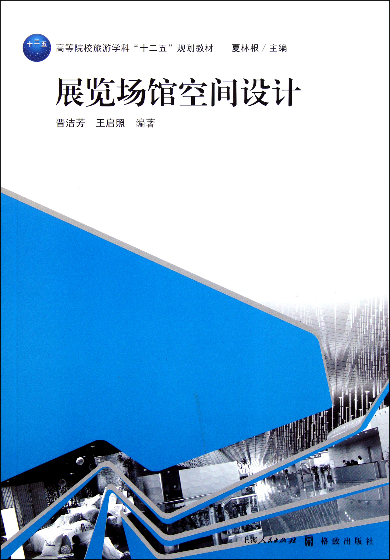 展览场馆空间设计(高等院校旅游学科十二五规划教材)