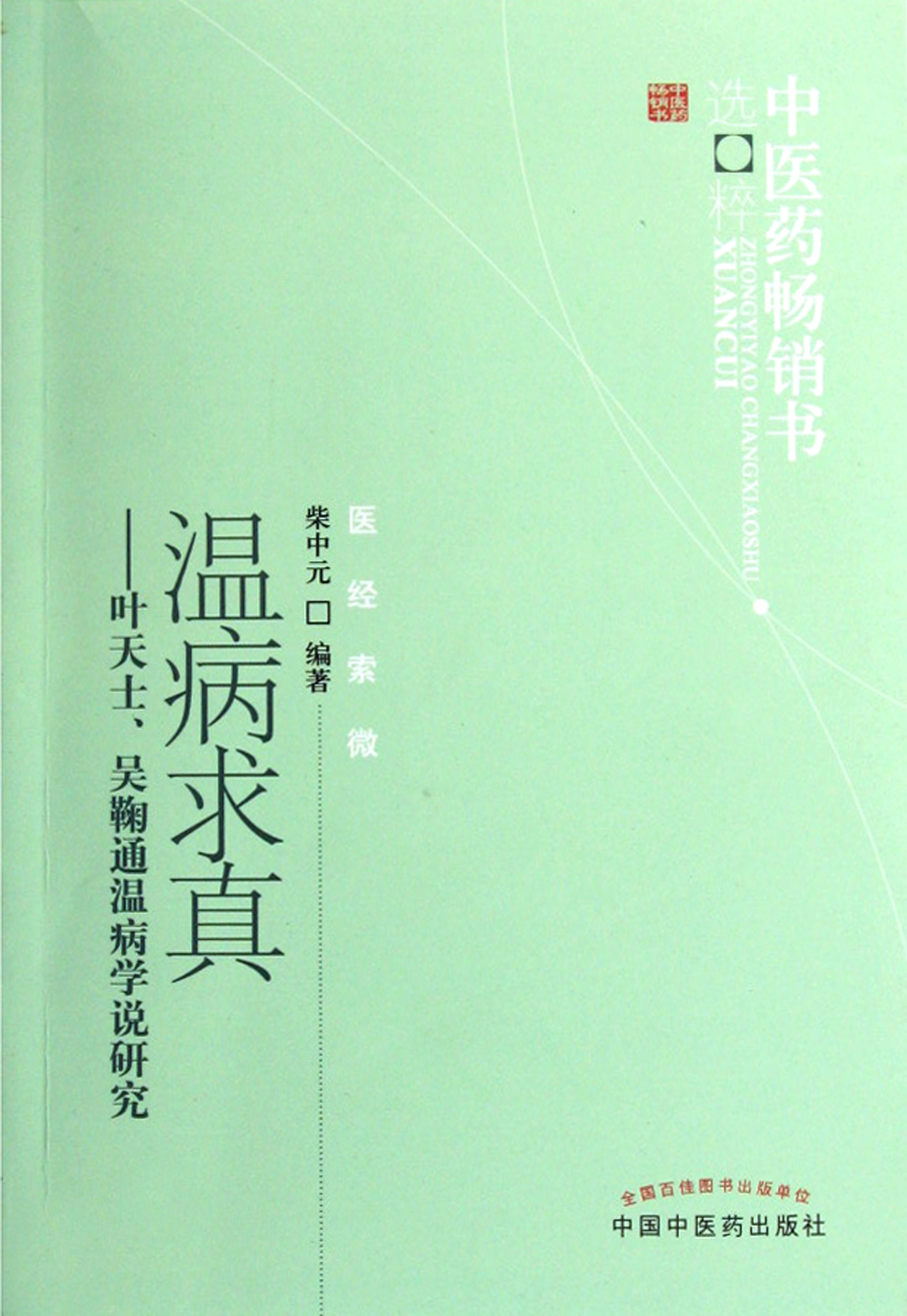 温病求真--叶天士吴鞠通温病学说研究/中医药畅销书选粹