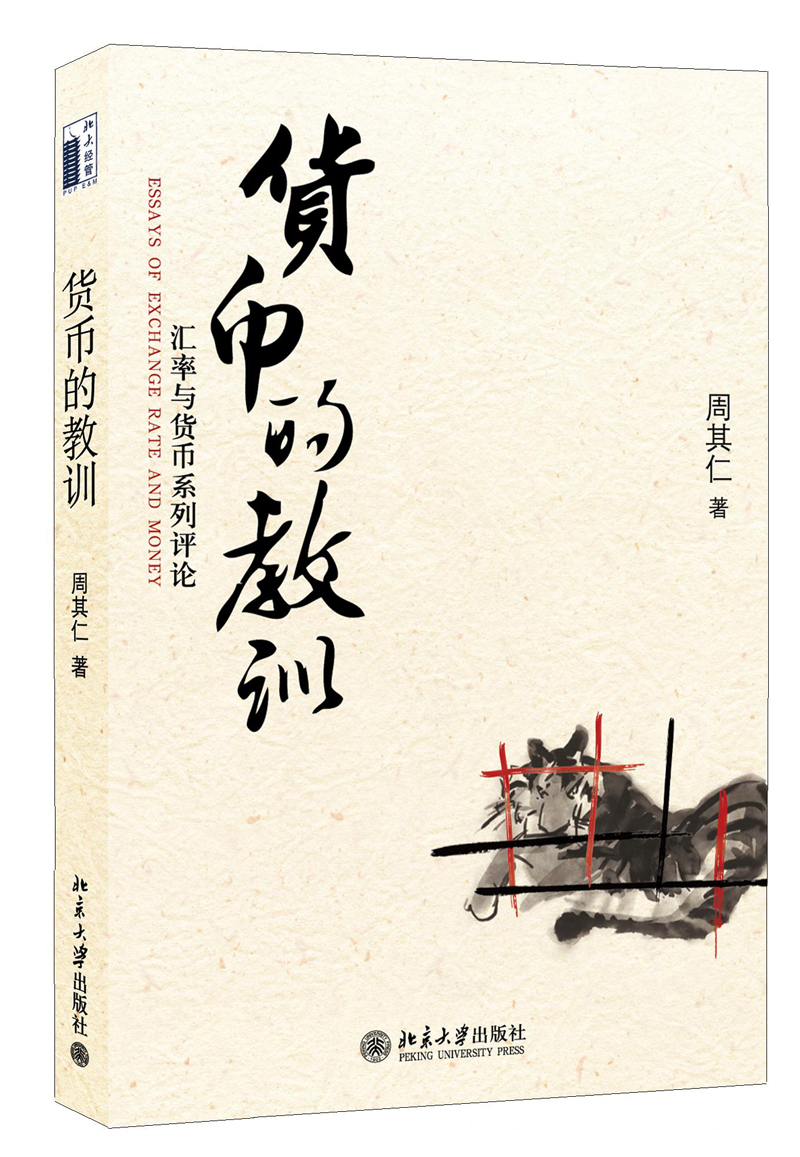 货币的教训：汇率与货币系列评论 售完止 已出新版