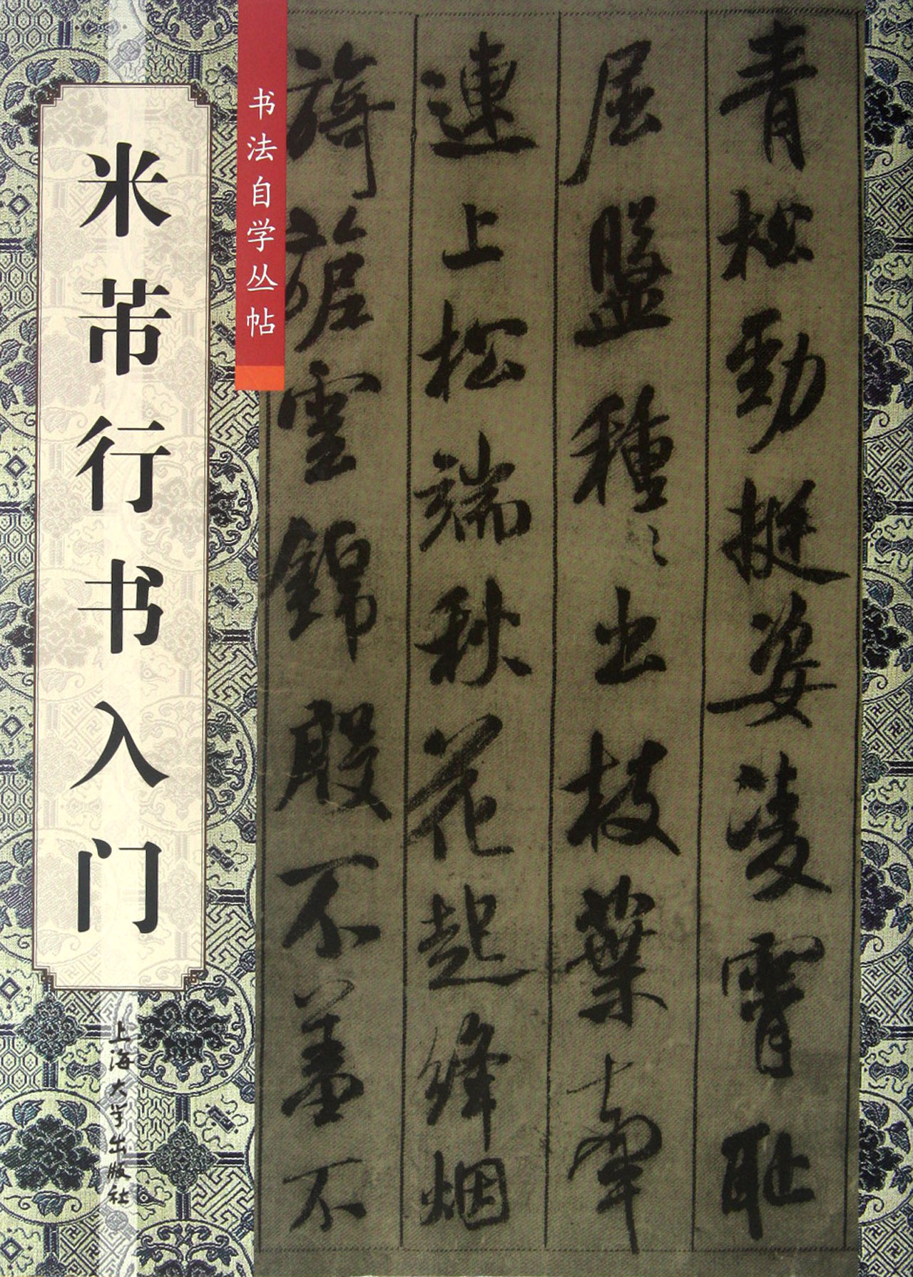 米芾行书入门/书法自学丛帖