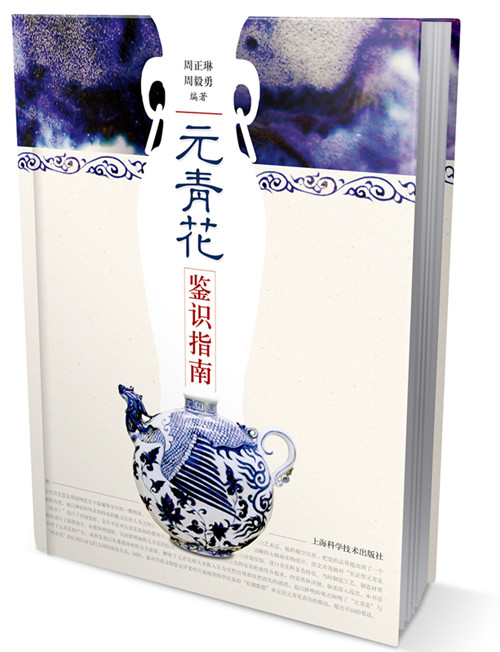 元青花鉴识指南