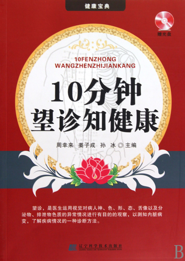10分钟望诊知健康(附光盘)