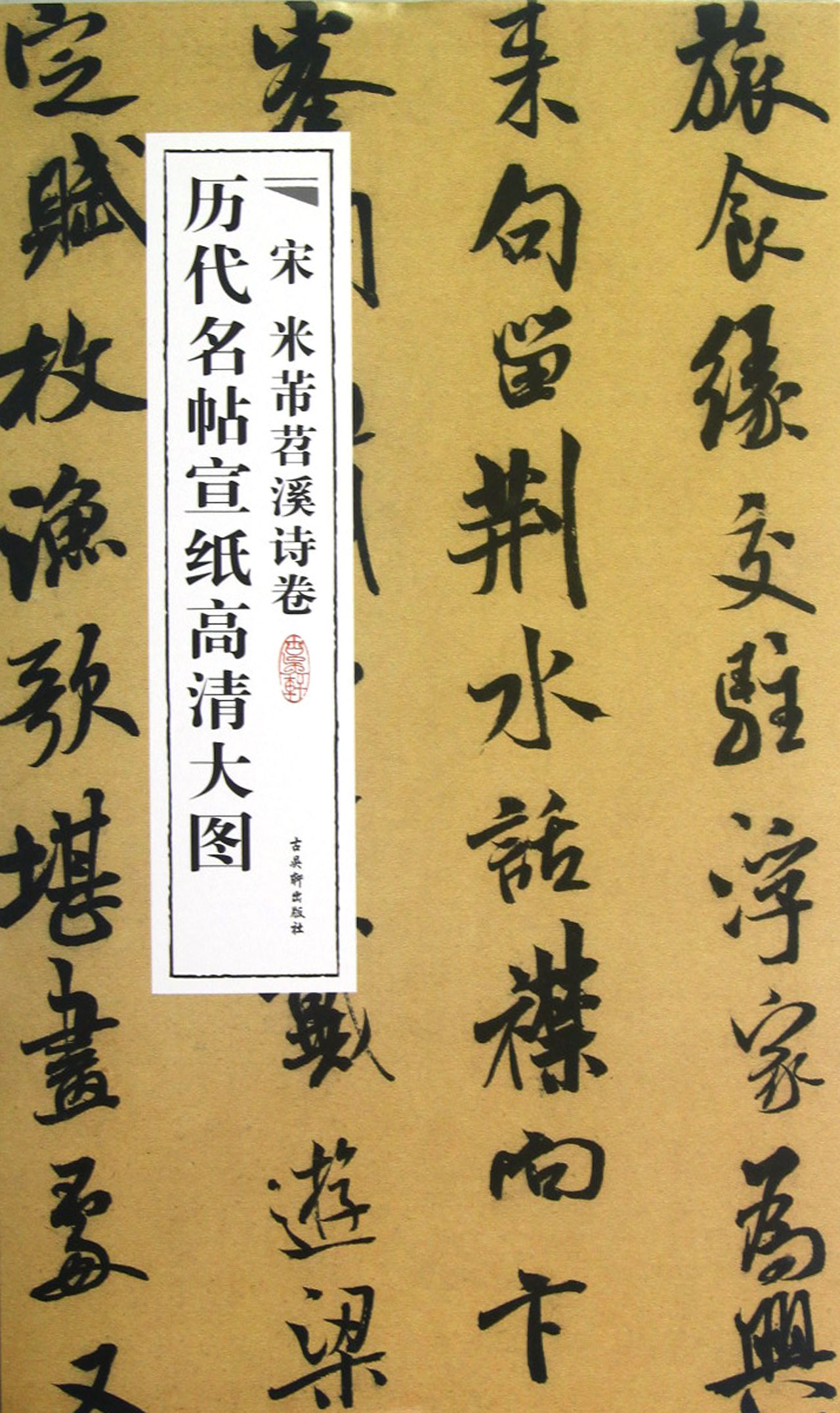 【官方正版】宋米芾苕溪诗卷/历代名帖宣纸高清大图 纸高清大图