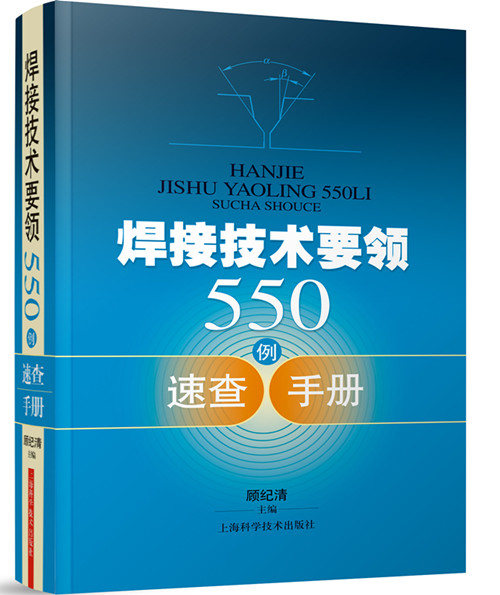 焊接技术要领550例速查手册