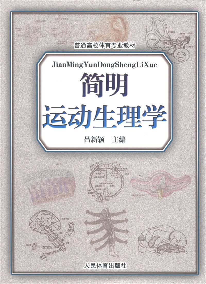 普通高校体育专业教材：简明运动生理学